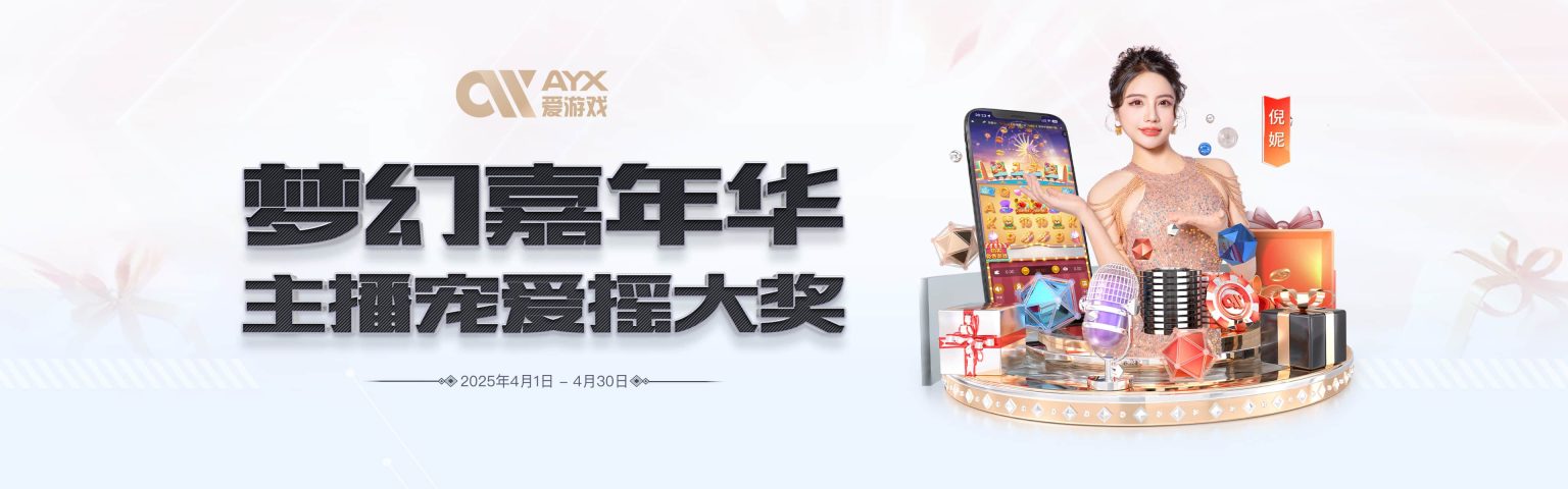 爱游戏(AIYOUXI)中国官方网站_AYX SPORTS