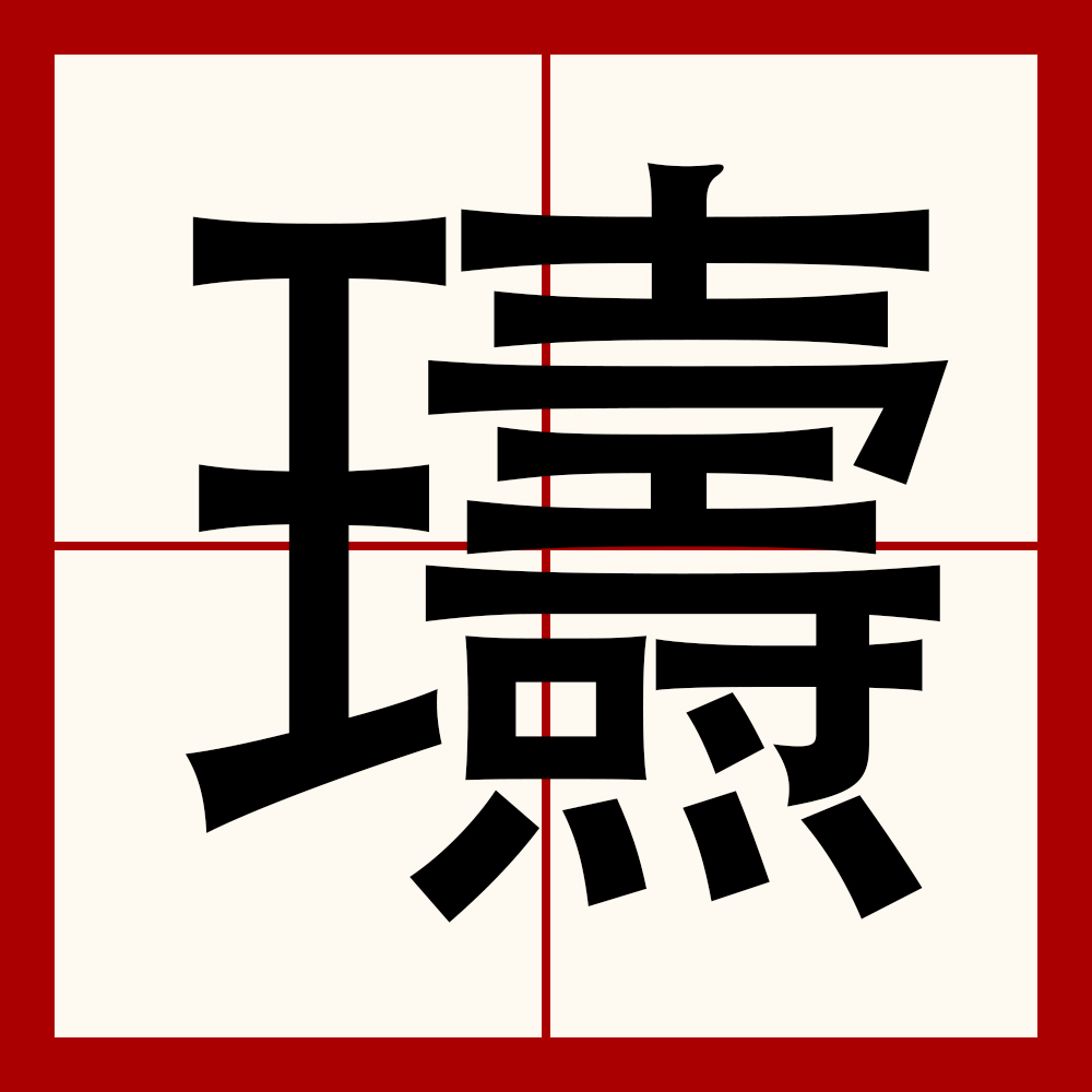 绵祚什么意思 绵祚什么意思