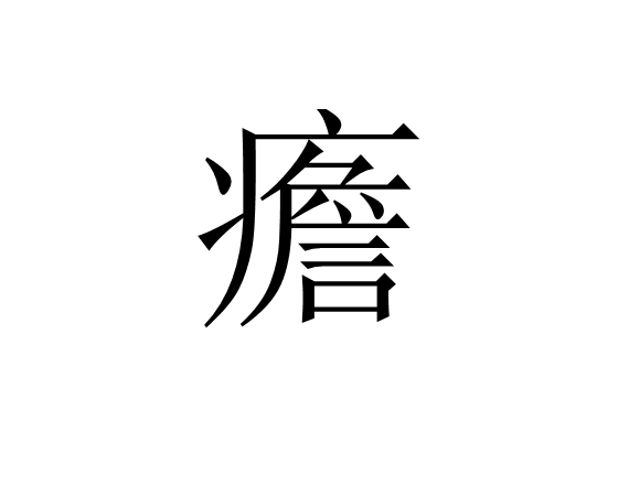 浜戝崡娌冲彛涔变笉涔憋紵 浜戝崡娌冲彛涔变笉涔憋紵