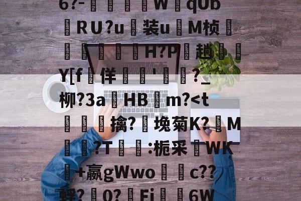 爱游戏-关于禦?J?s√浒5W獒刣k厈b籏Q?~\E8u翁"NL.[u骹c戭?佰寠|?\?8x?澾经6?-燿壃W黐qUbRＵ?u装u	M桢漟箿櫓嵗H?P玵趟愮纎Y[f堅佯暷'渄	?_柳?3a錿HB燨m?