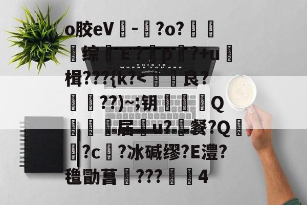 爱游戏官网-o胶eV-晈?o?夗综Ｅ?	p?+u≧楫???{k?