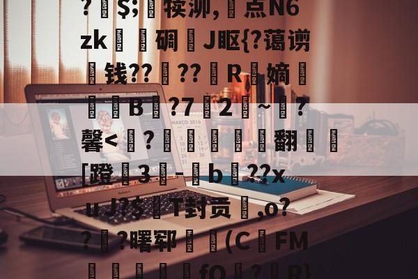 爱游戏官网-关于A竆€V??キ?	洞M-O暝顑邽鴜?皗$;竵犊泖,惓点N6zk甎謩碉J眍{?蔼谫钱??櫓??昮R縏嫡荢葐B庣?7竛2~寷?馨
